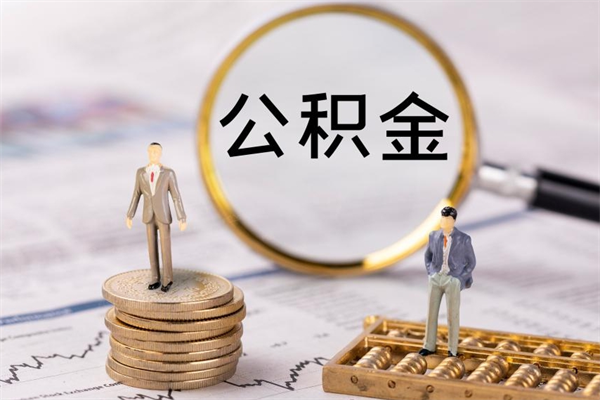 枣庄离职公积金提出条件（离职公积金提取政策）