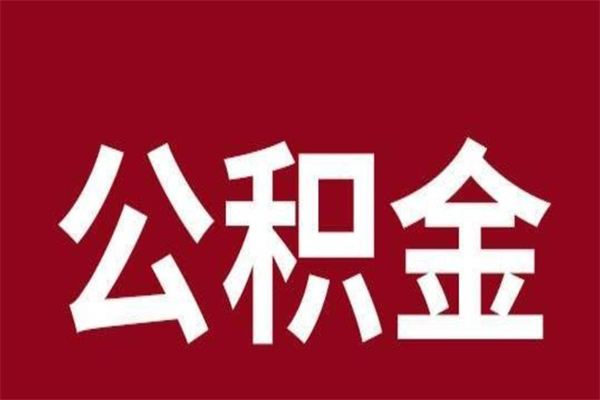 枣庄公积金离职怎么领取（公积金离职提取流程）