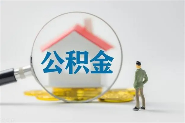 枣庄辞职后能取公积金吗（辞职后能取住房公积金吗）