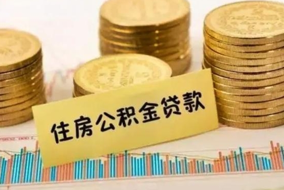 枣庄离职公积金封存怎么取（住房公积金离职封存怎么提取）