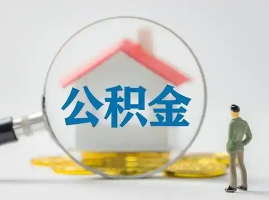 枣庄公积金集中封存专户还可以帮取吗（住房公积金集中封存户多久可以提出来）