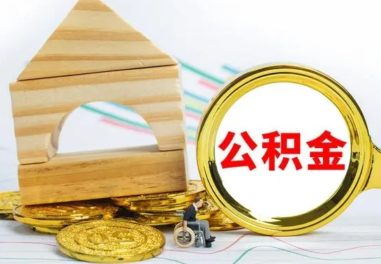 枣庄公积金离职帮取（离职单取公积金）