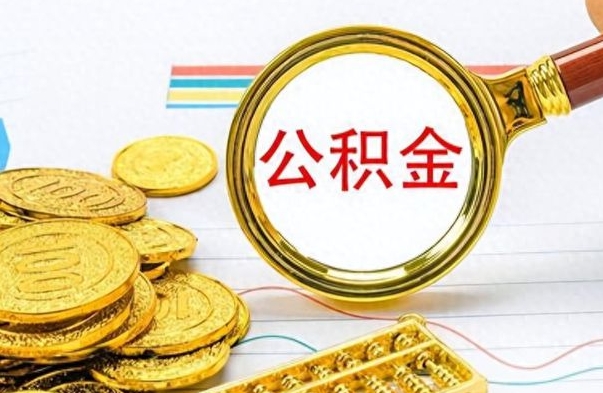 枣庄公积金如何全部取出（公积金如何全部取完）